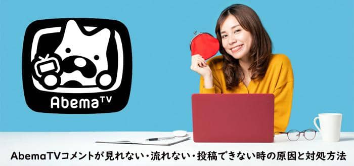 abematv コメント